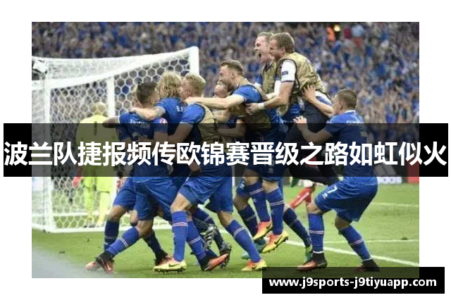 波兰队捷报频传欧锦赛晋级之路如虹似火