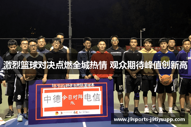 激烈篮球对决点燃全城热情 观众期待峰值创新高