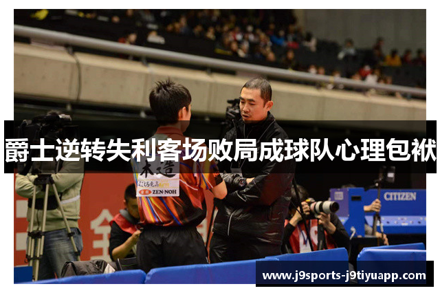爵士逆转失利客场败局成球队心理包袱