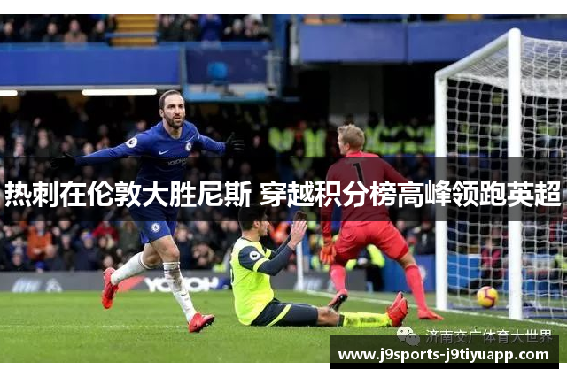 热刺在伦敦大胜尼斯 穿越积分榜高峰领跑英超