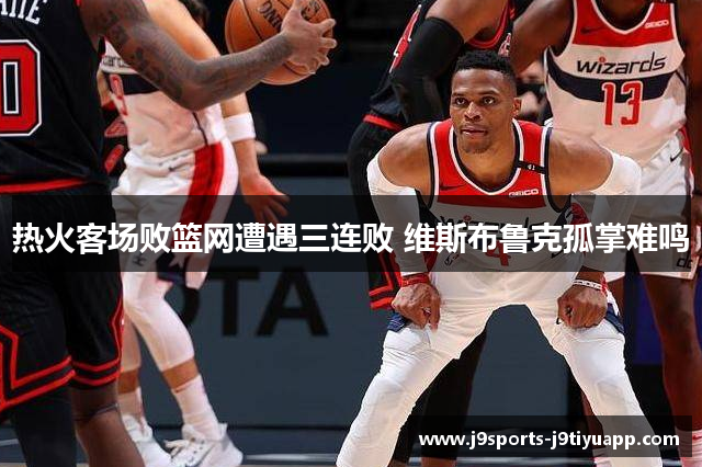 热火客场败篮网遭遇三连败 维斯布鲁克孤掌难鸣