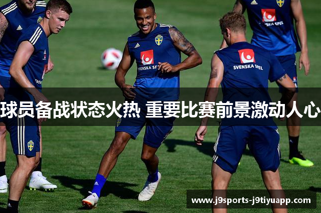 球员备战状态火热 重要比赛前景激动人心