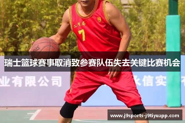瑞士篮球赛事取消致参赛队伍失去关键比赛机会