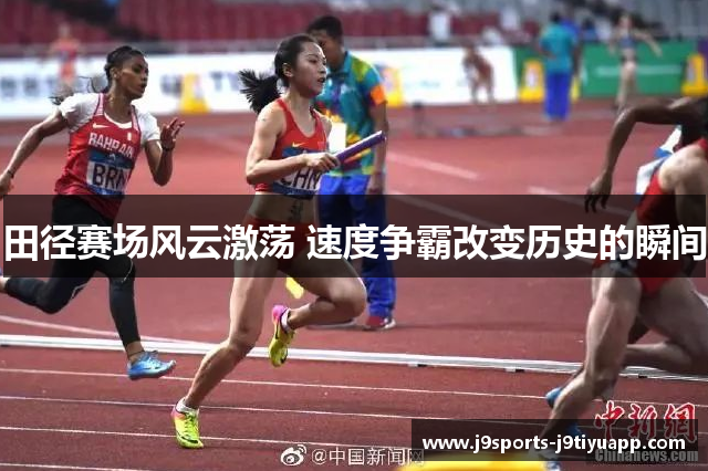 田径赛场风云激荡 速度争霸改变历史的瞬间