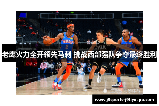 老鹰火力全开领先马刺 挑战西部强队争夺最终胜利
