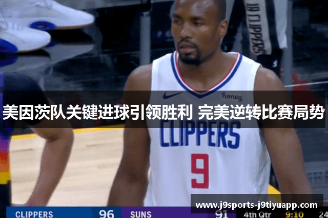 美因茨队关键进球引领胜利 完美逆转比赛局势