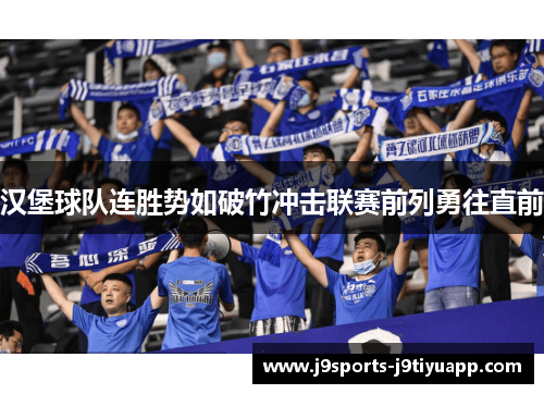 汉堡球队连胜势如破竹冲击联赛前列勇往直前