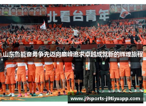 山东鲁能奋勇争先迈向巅峰追求卓越成就新的辉煌旅程