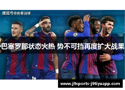 巴塞罗那状态火热 势不可挡再度扩大战果