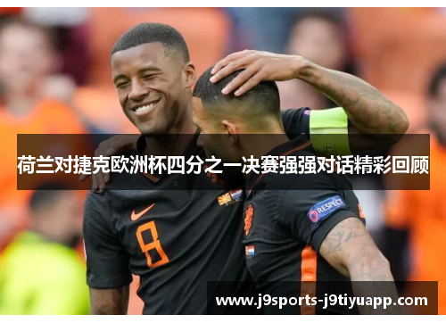 荷兰对捷克欧洲杯四分之一决赛强强对话精彩回顾
