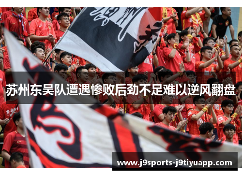 苏州东吴队遭遇惨败后劲不足难以逆风翻盘