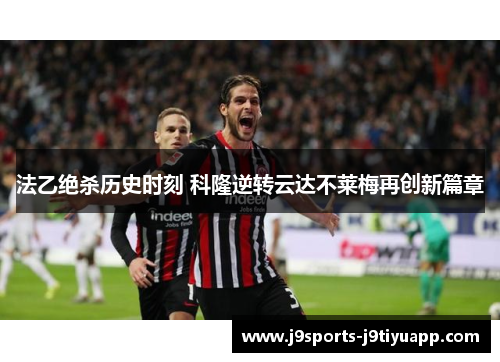 法乙绝杀历史时刻 科隆逆转云达不莱梅再创新篇章