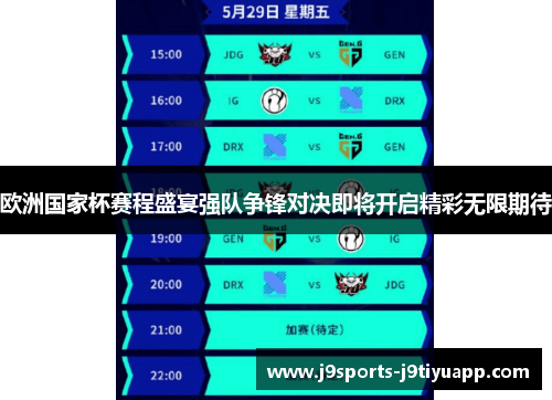 欧洲国家杯赛程盛宴强队争锋对决即将开启精彩无限期待