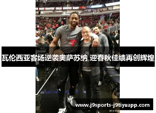 瓦伦西亚客场逆袭奥萨苏纳 迎春秋佳绩再创辉煌