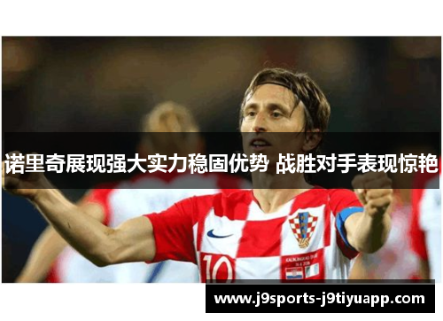 诺里奇展现强大实力稳固优势 战胜对手表现惊艳