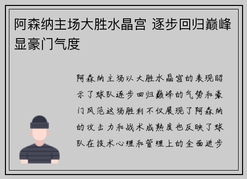 阿森纳主场大胜水晶宫 逐步回归巅峰显豪门气度