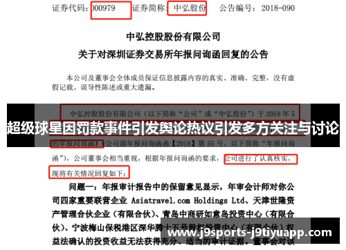 超级球星因罚款事件引发舆论热议引发多方关注与讨论