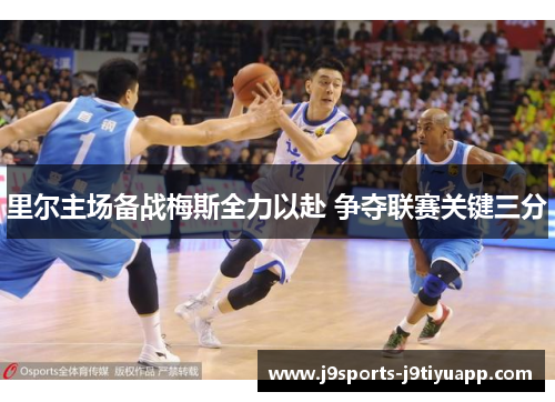 里尔主场备战梅斯全力以赴 争夺联赛关键三分
