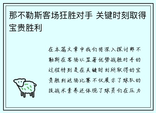 那不勒斯客场狂胜对手 关键时刻取得宝贵胜利