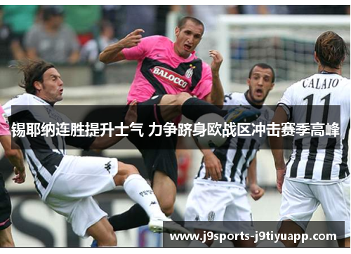 锡耶纳连胜提升士气 力争跻身欧战区冲击赛季高峰