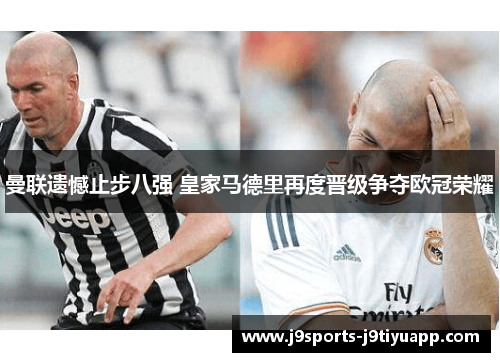 曼联遗憾止步八强 皇家马德里再度晋级争夺欧冠荣耀