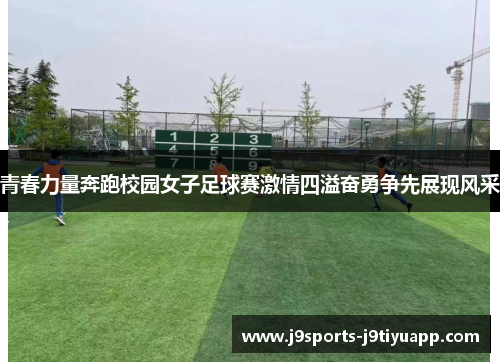 青春力量奔跑校园女子足球赛激情四溢奋勇争先展现风采
