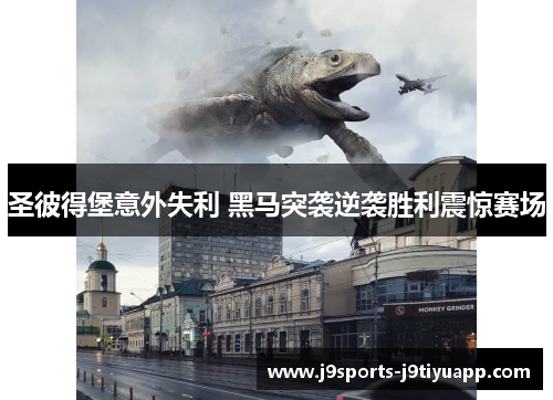 圣彼得堡意外失利 黑马突袭逆袭胜利震惊赛场