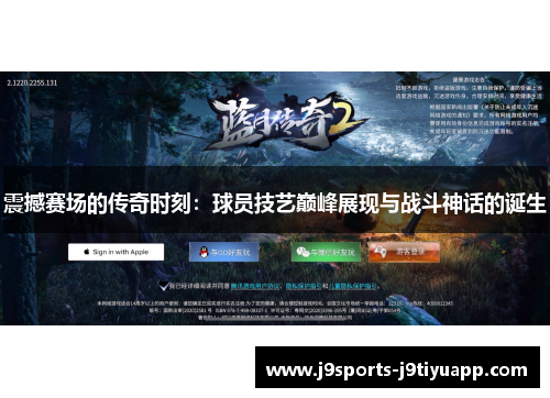 震撼赛场的传奇时刻：球员技艺巅峰展现与战斗神话的诞生