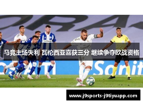 马竞主场失利 瓦伦西亚喜获三分 继续争夺欧战资格