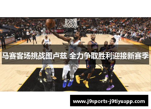 马赛客场挑战图卢兹 全力争取胜利迎接新赛季