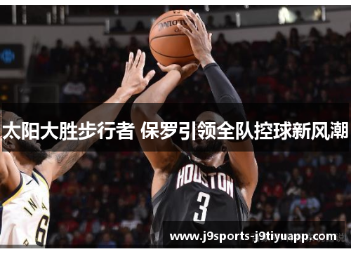 太阳大胜步行者 保罗引领全队控球新风潮