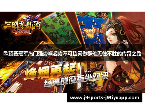 欧预赛冠军热门强势崛起势不可挡笑傲群雄无往不胜的传奇之路