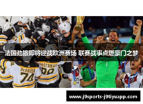 法国劲旅即将迎战欧洲赛场 联赛战事点燃豪门之梦