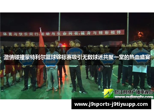 激情碰撞蒙特利尔篮球锦标赛吸引无数球迷共聚一堂的热血盛宴
