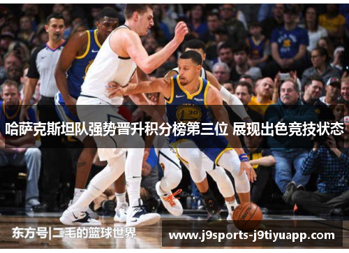 哈萨克斯坦队强势晋升积分榜第三位 展现出色竞技状态