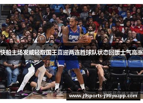 快船主场发威轻取国王喜迎两连胜球队状态回暖士气高涨