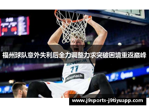 福州球队意外失利后全力调整力求突破困境重返巅峰