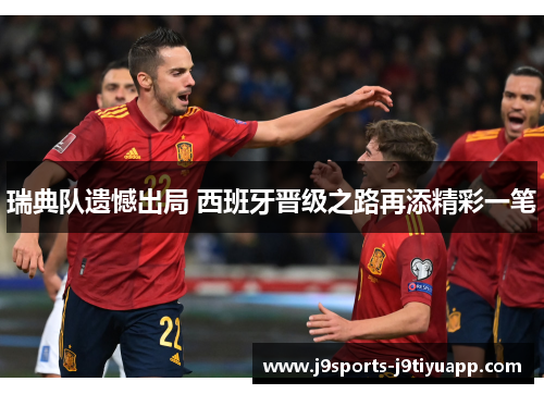 瑞典队遗憾出局 西班牙晋级之路再添精彩一笔