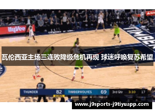 瓦伦西亚主场三连败降级危机再现 球迷呼唤复苏希望