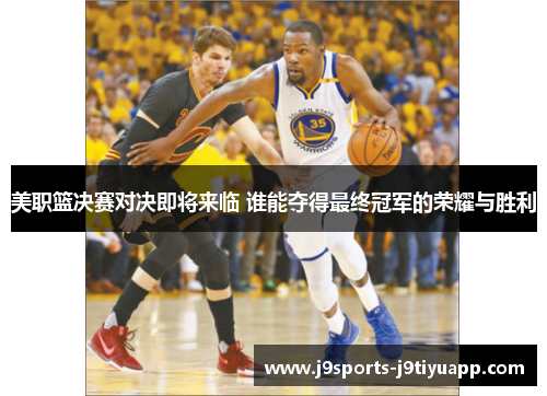 美职篮决赛对决即将来临 谁能夺得最终冠军的荣耀与胜利
