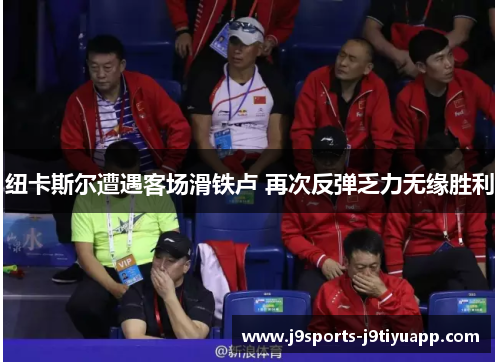 纽卡斯尔遭遇客场滑铁卢 再次反弹乏力无缘胜利