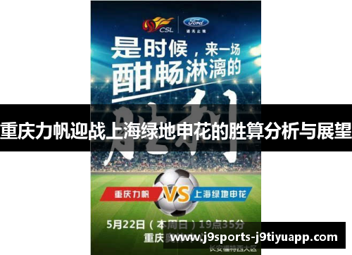重庆力帆迎战上海绿地申花的胜算分析与展望