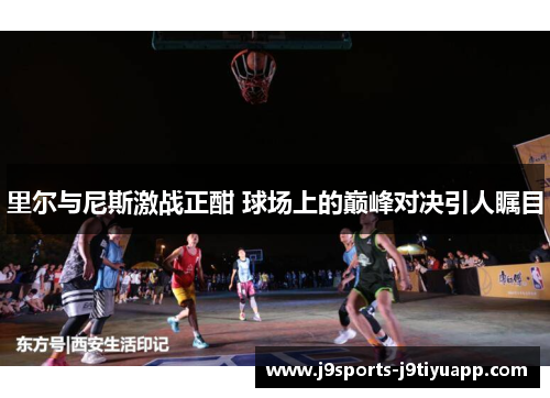 里尔与尼斯激战正酣 球场上的巅峰对决引人瞩目