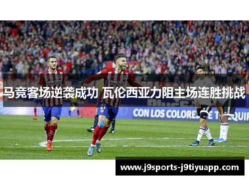 马竞客场逆袭成功 瓦伦西亚力阻主场连胜挑战