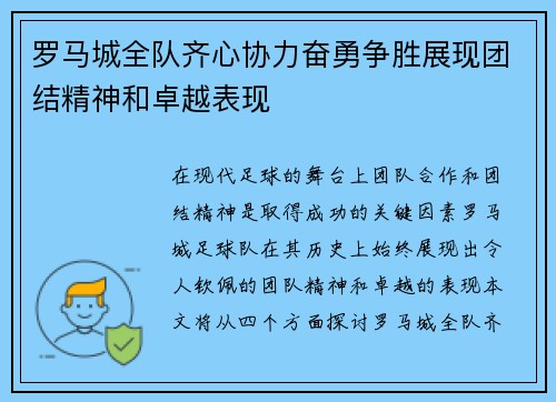 罗马城全队齐心协力奋勇争胜展现团结精神和卓越表现