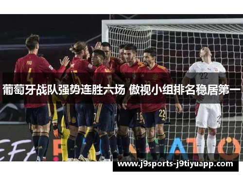 葡萄牙战队强势连胜六场 傲视小组排名稳居第一