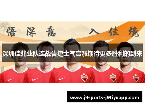 深圳佳兆业队连战告捷士气高涨期待更多胜利的到来