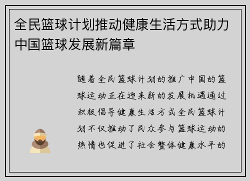全民篮球计划推动健康生活方式助力中国篮球发展新篇章