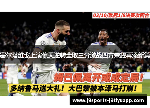 塞尔塔维戈上演惊天逆转全取三分激战四方荣耀再添新篇