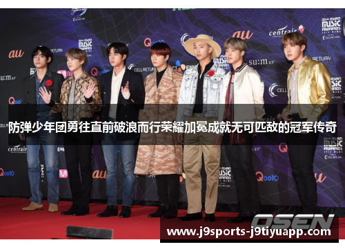 防弹少年团勇往直前破浪而行荣耀加冕成就无可匹敌的冠军传奇